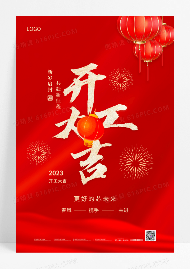 红色喜庆2023开工大吉兔年新年开门红宣传海报